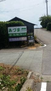 道瀬食堂