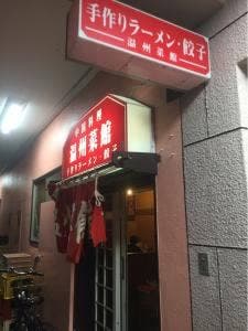 温州菜館