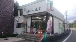 掛川一風堂