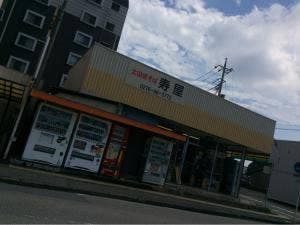 寿屋