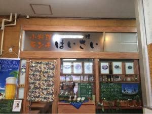 沖縄料理 はいさい