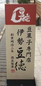 伊勢豆徳