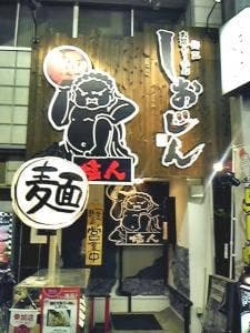 しおじん 堺東店