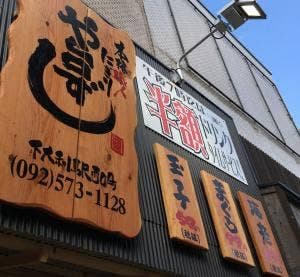 や台ずし 下大利駅西口町