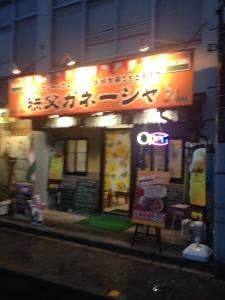 インドカレーハウス 秩父ガネーシャ