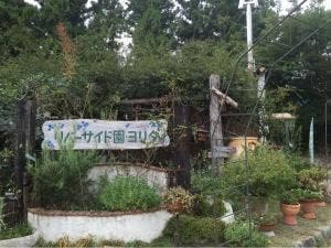 喫茶・茶房えん リバーサイド園・ヨリタ
