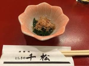 にしきの千松