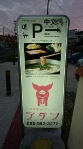 アダン 沖縄店