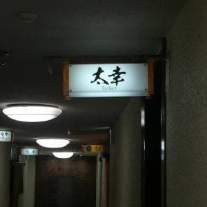 太幸