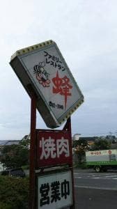 レストラン蜂