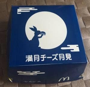 マクドナルド 23号津店