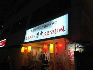 串カツ田中 塚口店
