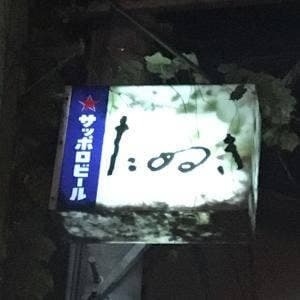 たぬき