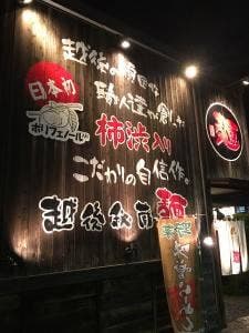 無尽蔵三条家