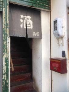 両国酒店