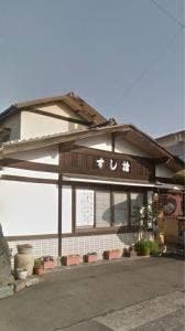 すし捨