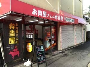 お肉屋さんの弁当屋 肉のひみつ基地 足原店