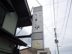 お菜ところさわらび