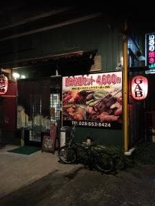 いろり焼き GAB