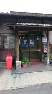 手打ちうどん 久保