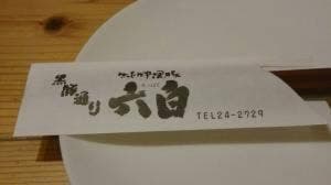 黒豚通り 六白 諌早本店