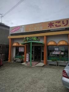 ケーキ工房 きこり屋