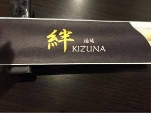 絆