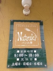 ナツキ