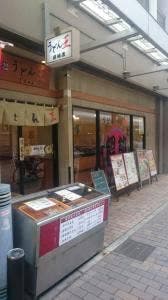 うどん王 尼崎店
