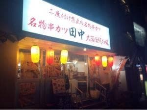 串カツ田中 塚口店