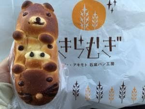 石窯パン工房 きらむぎ