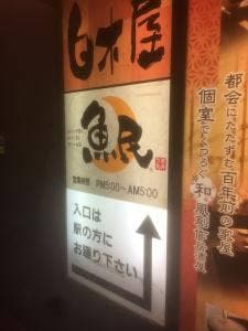 魚民 香椎駅前店