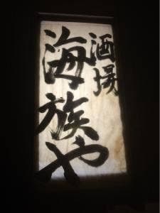 海族や
