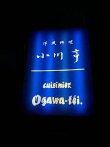 小川亭