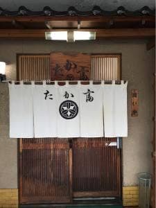 たか富
