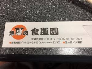 食道園