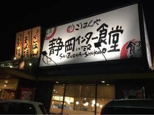 まいどおおきに 静岡インター食堂