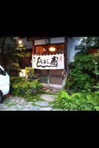 みよし寿司