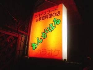 あんがはる