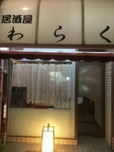 WARAKU ダイニングバー