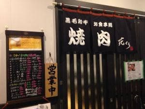 お食事処 花くら