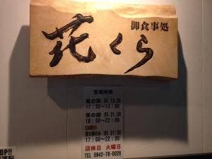 お食事処 花くら