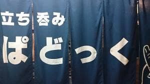 立ち呑み ぱどっく