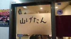 山げたん