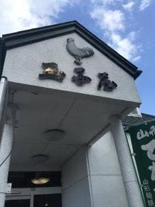 玉子そば屋