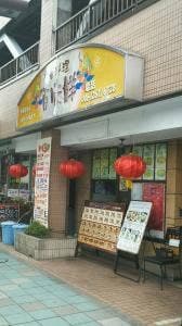 百味鮮