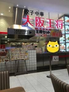 大阪王将 久留米ゆめタウン店