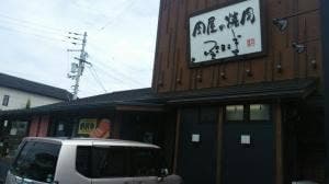 焼肉ぷるこぎ 高知店