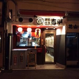炭火焼鳥 吉平 花園店