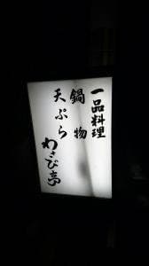 わさび亭